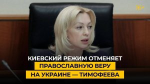 Киевский режим отменяет православную веру на Украине — Тимофеева