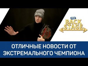 NSW Backstage: Отличные новости от Экстремального чемпиона