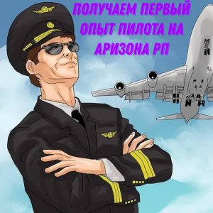 ПОЛУЧАЕМ ПЕРВЫЙ ОПЫТ НА РАБОТЕ ПИЛОТА НА АРИЗОНА РП