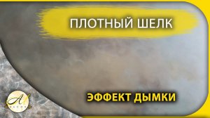 Плотный шелк эффект дымки