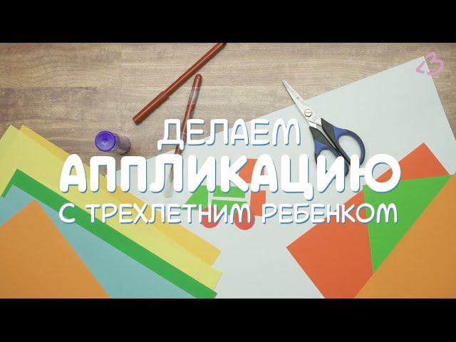 Делаем аппликацию с ребенком