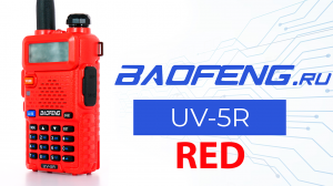 Рация Baofeng UV 5R Red. Яркая, компактная, надежная!