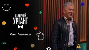 Олег Газманов. Вечерний Ургант. 1522 выпуск от 22.09.2021