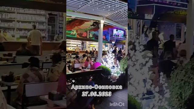 Архипо-Осиповка 27 июня 2023 года ? Вечерняя набережная ?