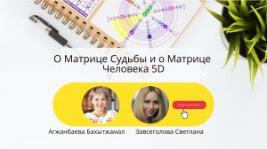 О Матрице Судьбы и о Матрице Человека 5D