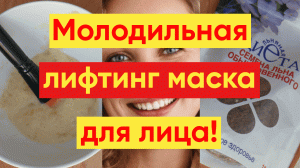 ОМОЛАЖИВАЮЩАЯ ЛИФТИНГ МАСКА / ПОДТЯНЕТ ЛИЦО СРАЗУ!