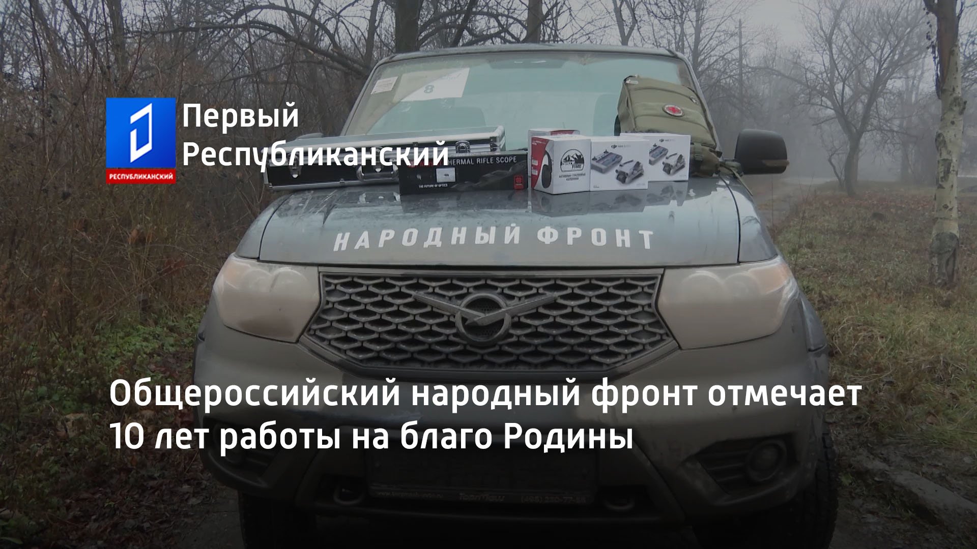 Общероссийский народный фронт отмечает 10 лет работы на благо Родины