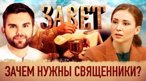 ЗАВЕТ. ЗАЧЕМ НУЖНЫ СВЯЩЕННИКИ?
