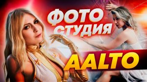 Фотостудия AALTO обзор от команды "Попасть в кадр"