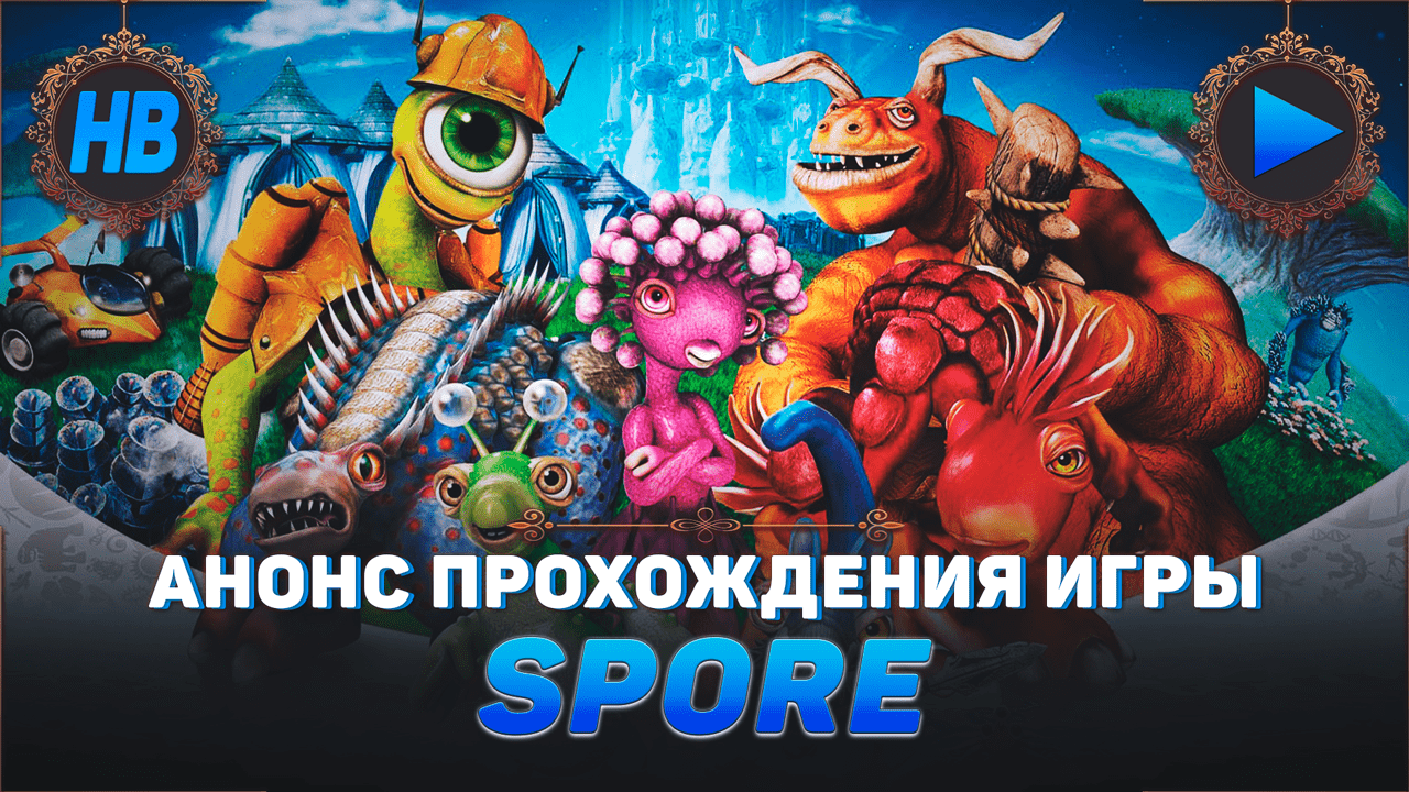 ПРОХОЖДЕНИЕ ИГРЫ SPORE КОСМИЧЕСКИЕ ПРИКЛЮЧЕНИЯ | ПЕРВОЕ ПРОХОЖДЕНИЕ | СИМУЛЯТОР | АНОНС