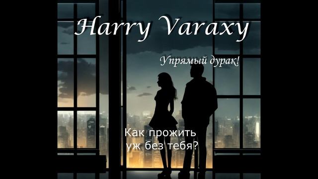 Harry Varaxy - Упрямый дурак! #музыка #русскаямузыка #музыка2024 #песня #премьера #новинки