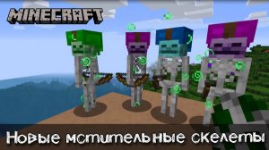 Хитрые и очень мстительные скелеты из мода Nasty Mobs с зачарованным оружием