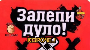 ЗАЛЕПИ СВОЁ ДУЛО...