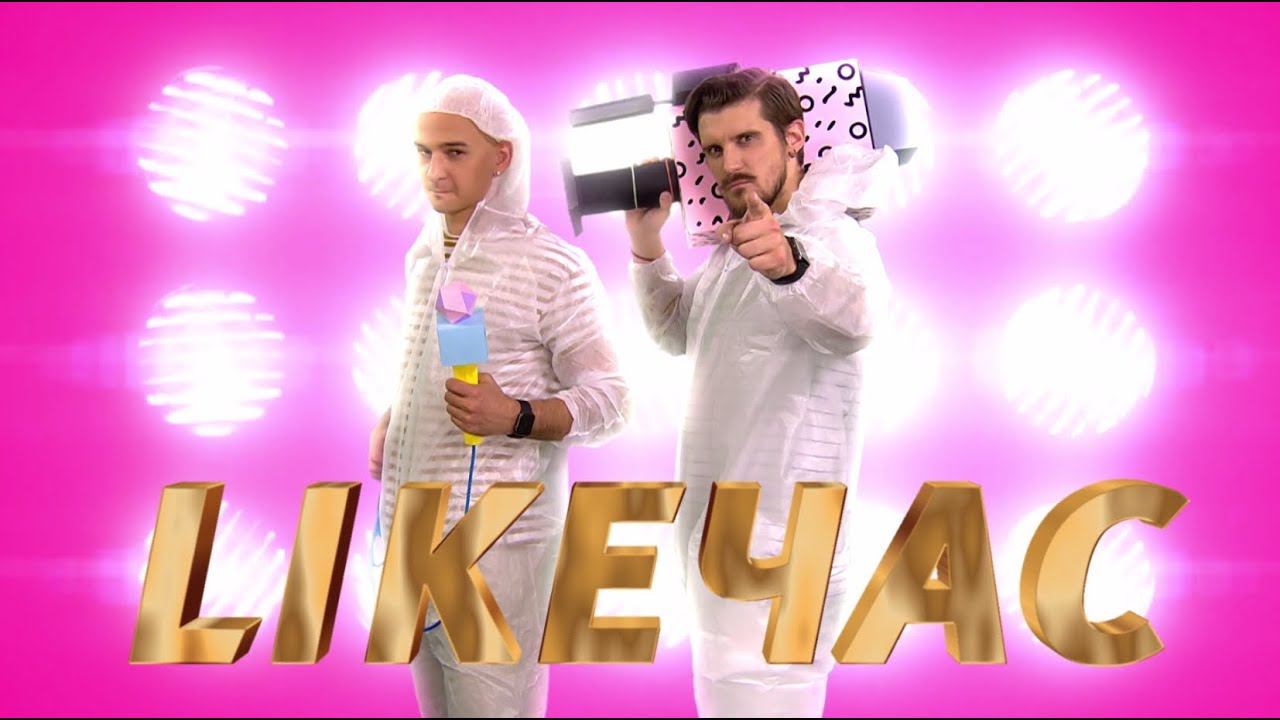Интерактивное шоу #Likeчас прямой эфир