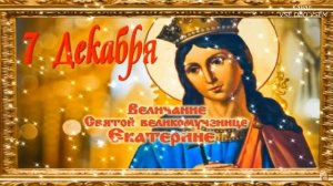 День святой Екатерины 7 декабря