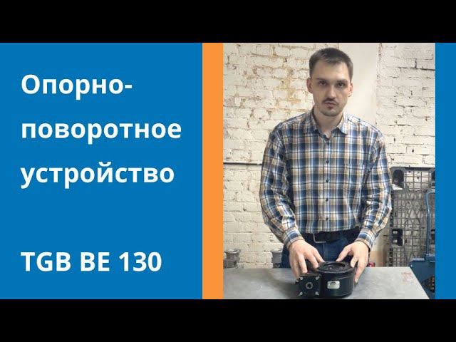 Обзор опорно-поворотного устройства TGB BE 130