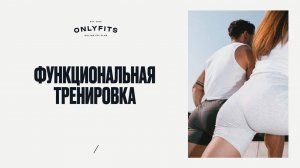 Функциональная тренировка 5.08