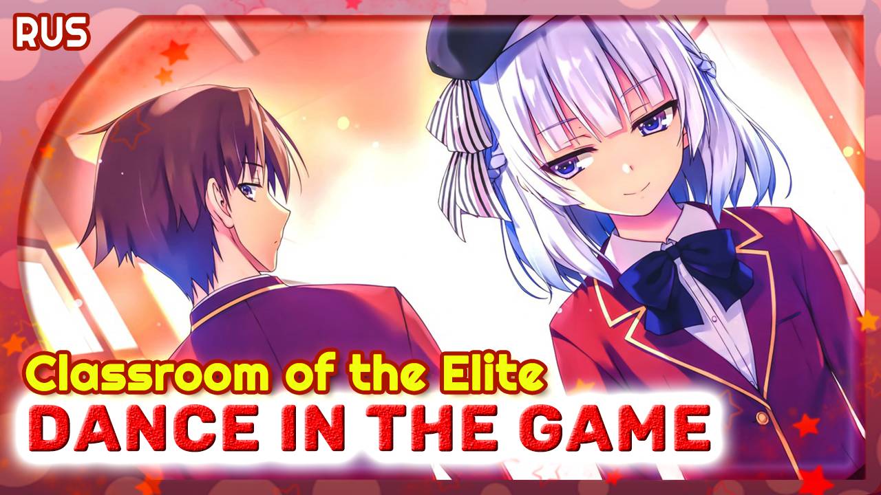 Classroom of the Elite OP 2 [Dance In The Game] (Русский кавер от MarieBibika)