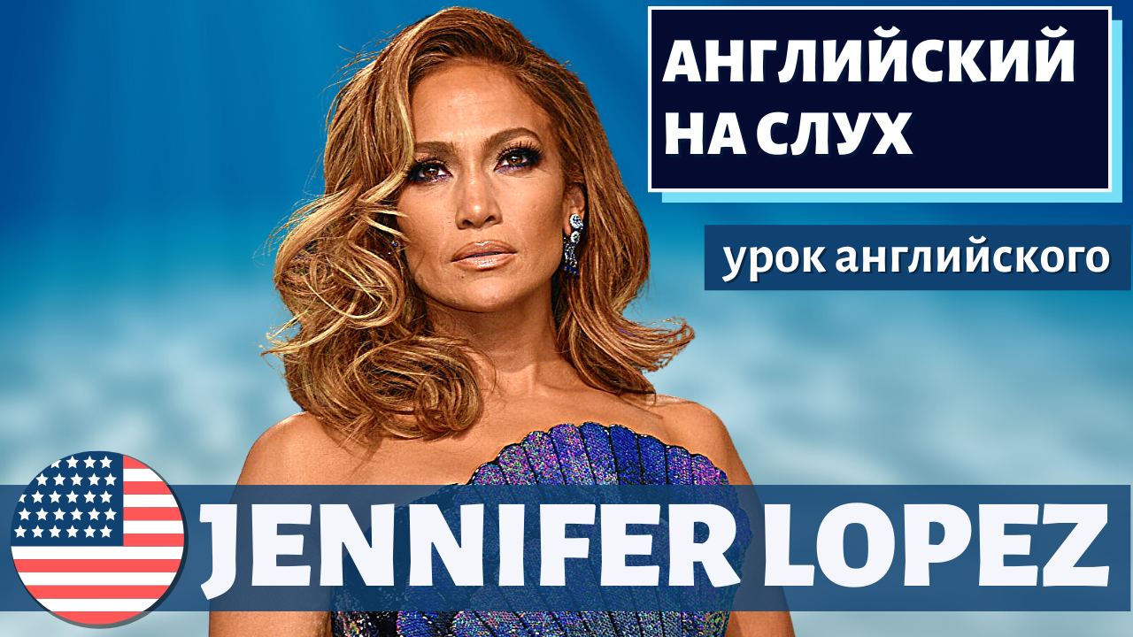 АНГЛИЙСКИЙ НА СЛУХ - Jennifer Lopez (Дженнифер Лопес)
