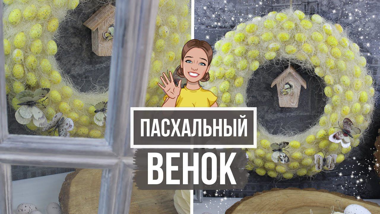 Пасхальный венок на дверь своими руками! Декор к Пасхе с "парящими" бабочками!
