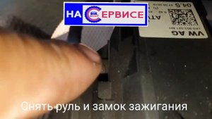 Снять руль и замок VW JETTA