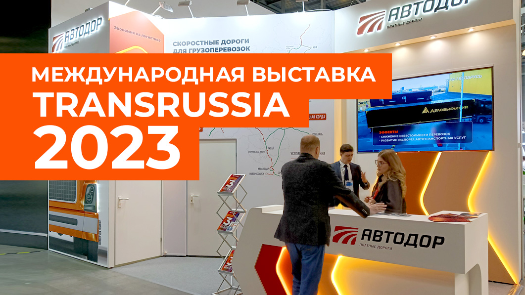 Итоги 27-й международной выставки TransRussia 2023