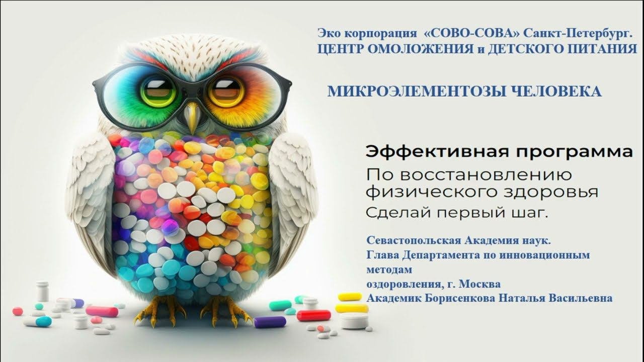 Микроэлементозы. Пути решения продукцией Сово-Сова. О магний-водороде, противопоказания,  побочка.