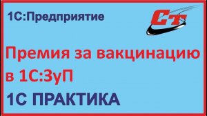 Как начислить премию за вакцинацию в 1С:ЗуП?