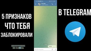 Как понять что тебя заблокировали в телеграм в чате 2023, как узнать что ты в чс в телеграмме