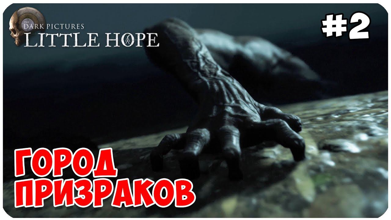 The Dark Pictures Anthology  Little Hope ▶ ГОРОД ПРИЗРАКОВ #2