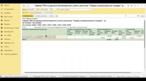 Отчет "Сверка ТМЗ по данным бухгалтерского учета и регистра Товары на виртуальных складах"