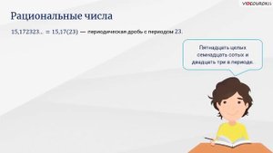 Видеоурок по математике «Целые и рациональные числа»
