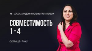 Совместимость по числу души 1 с числом души 4