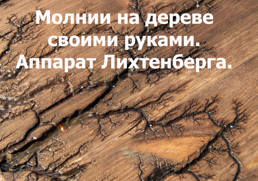 Молнии на дереве своими руками. Аппарат Лихтенберга.
