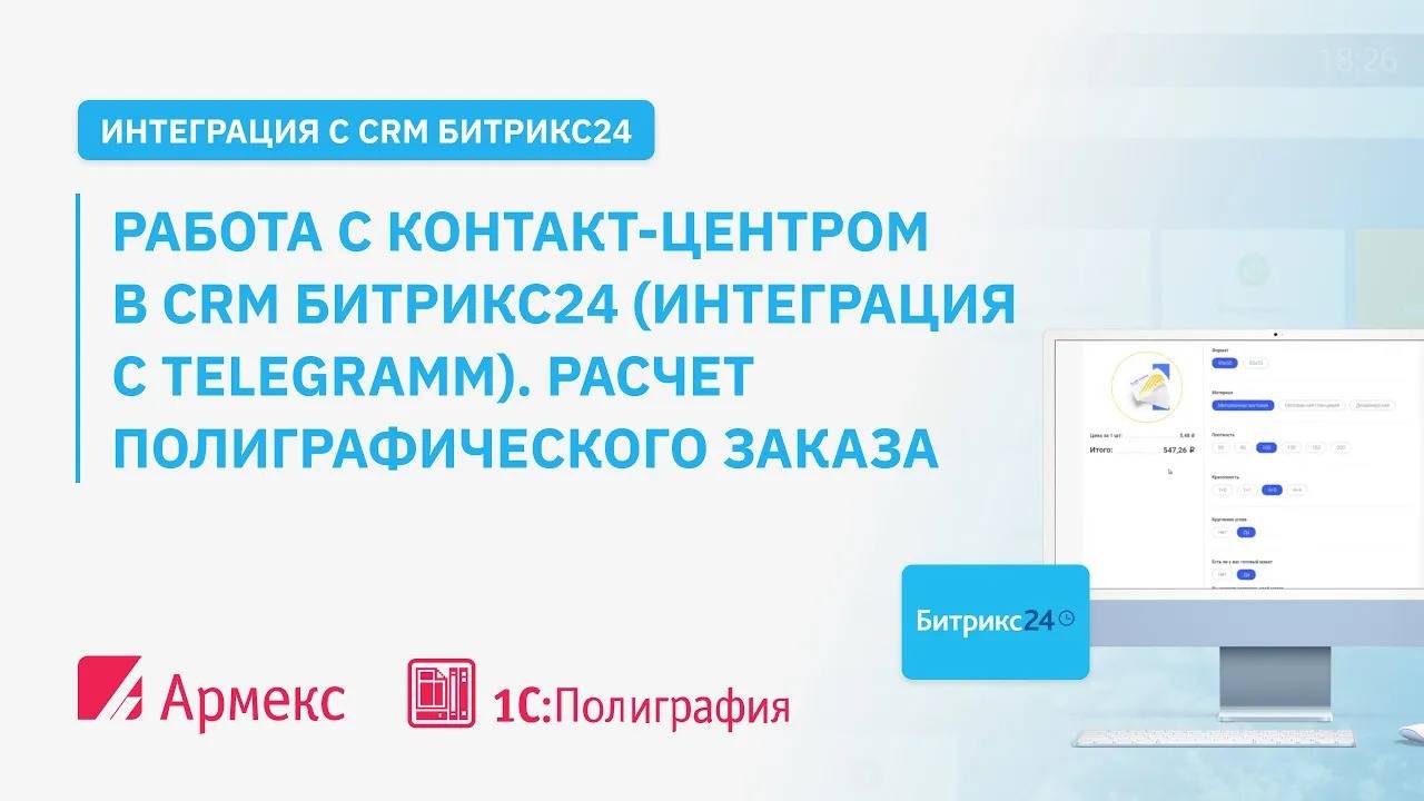 Работа с контакт-центром в CRM  Битрикс24 (интеграция с Telegram)  Расчет полиграфического заказа