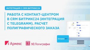 Работа с контакт-центром в CRM  Битрикс24 (интеграция с Telegram)  Расчет полиграфического заказа