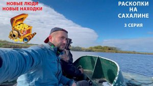 Раскопки на Сахалине - Любовь к Раскопкам , Поронайск (3 серия )