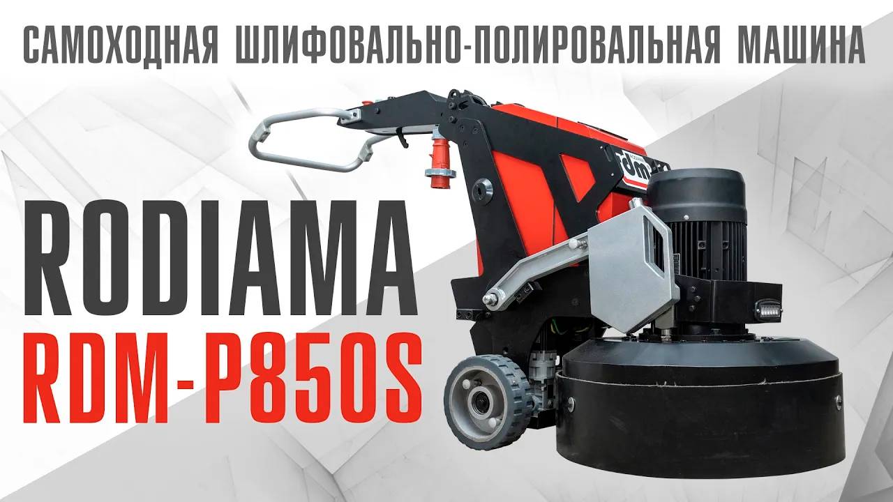 Шлифовально-полировальная машина самоходная Rodiama RDM-P850S