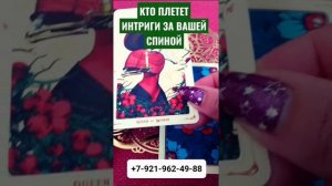 КТО ПЛЕТЕТ ИНТРИГИ ЗА ВАШЕЙ СПИНОЙ Гадание Таро Онлайн shorts Светлана ВЕДА