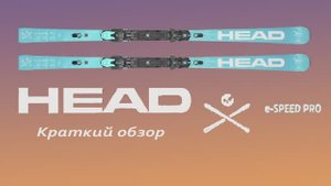 Горные лыжи Head E-speed Pro обзор