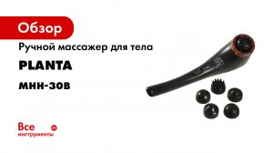 Ручной массажер для тела PLANTA MHH-30B Percussion.mp4