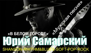 "В БЕЛОМ ГОРОДЕ"
Текст, музыка, аранжировка, гитары: ЮРИЙ САМАРСКИЙ