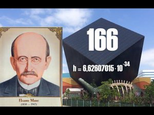 Постоянная Планка - что за зверь? - Мыслить №166