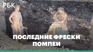 В Помпеях нашли фрески с героями Троянской войны