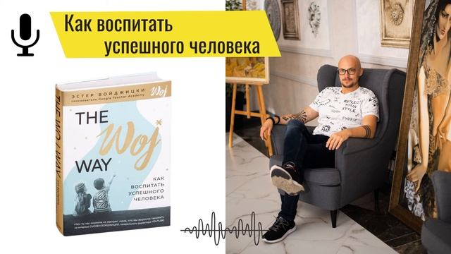 Как воспитать успешного человека - THe WOJ Way - Эстер Войджицки - Владимир Науменко смотреть онлайн