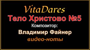 Тело Христово №5, В. Файнер (видео-ноты от ВитаДарес)