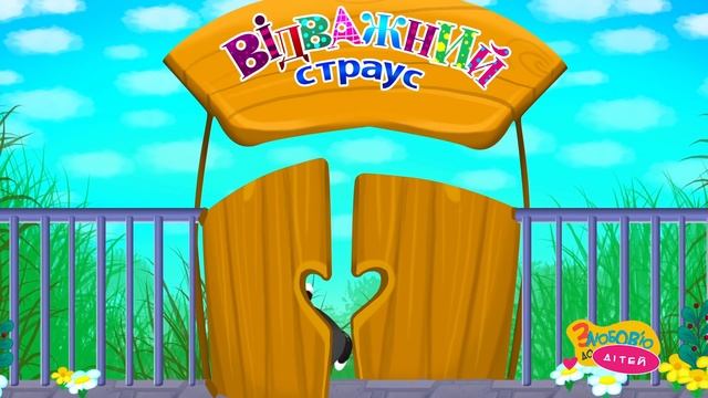 Відважний Страус Фіця - Дитячі Пісні й Мультфільми - З Любов'ю до Дітей