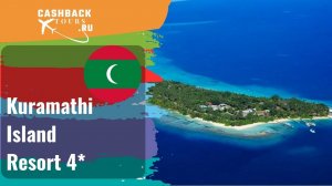 ? Kuramathi Island Resort 4*_Мальдивы.  Цена в описании ↓