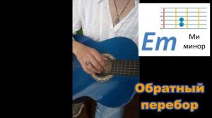 Гитара это просто  Урок 7: аккорд Em и штрихи