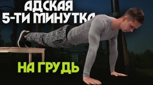 Нереальная 5-ти Минутка на Грудь в Домашних Условиях! (Ты это не выполнишь!)